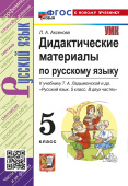 Аксенова Л.А. Дидактические Материалы по Русскому Языку. 5 класс. К учебнику Т. А. Ладыженской и др. ФГОС Новый (к новому учебнику) купить