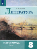 Ахмадуллина. Р.Г. Литература. 8 класс. Рабочая тетрадь. В 2-х частях. ФГОС Литература купить