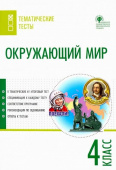 ТТ Окружающий мир. Тематические тесты.  4 кл. купить