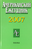 Американский ежегодник 2007 купить