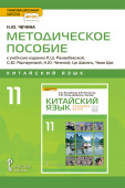 Чечина Н.Ю. Китайский язык. Второй иностранный язык. Методическое пособие к учебному изданию Л.Ш.Рахимбековой. 11 класс купить