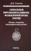 Сакральные персонажи и символы фольклорной прозы осетин. Генезис, семантика, этнографический контекст купить