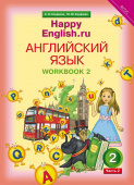 Кауфман К.И. Рабочая тетрадь № 2. Английский язык. 2 класс. “Счастливый английский.ру” / “Happy English.ru” купить