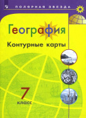 Матвеев А.В. География. 7 класс. Контурные карты Полярная звезда (к ФП 22/27) купить