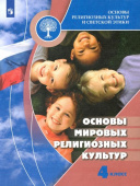 Беглов А.Л. Основы мировых религиозных культур. 4 класс. Учебник. ФГОС Духовно-нравственная культура купить