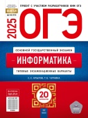 Крылов С.С., Чуркина Т.Е. ОГЭ 2025. Информатика. Типовые экзаменационные варианты: 20 вариантов купить