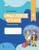 Песняева Н.А. Смысловое чтение. Тетрадь-тренажер для 4 класса купить