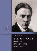 Сахаров В.И. Булгаков М.А. в жизни и творчестве. В помощь школе купить