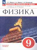 Марон Е.А. Физика. 9 класс. Сборник вопросов и задач к учебнику И.М. Перышкина, Е.М. Гутник и др. Физика. Перышкин-Иванов. 7-9кл(к ФП 22/27) купить