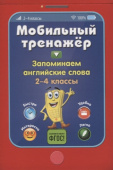 Абрикосова И.В. Запоминаем английские слова. 2-4 классы купить