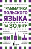 Щербацкий А., Котовский М. Грамматика польского языка за 30 дней купить