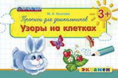 Козлова М.А. Прописи для Дошкольников: Узоры на Клетках. 3+. ФГОС ДО купить
