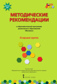 МП.Методические рекомендации к образовательной программе дошкольного образования «Мозаика». Старшая группа ДОО 5+ купить