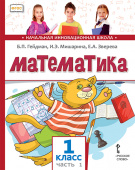 Гейдман Б.П. Математика. Учебник. 1 класс. в двух частях НИШ купить