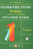 Троицкая Н.Б. Развитие речи. 1 класс. Рабочая тетрадь к учебнику Т. Г. Рамзаевой "Русский язык". РИТМ. ФГОС купить