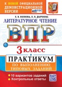 Волкова Е.В. ВПР Литературное Чтение. 3 Класс. Практикум. ФГОС Новый купить