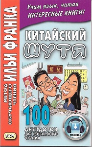 Китайский шутя. 100 анекдотов для начального чтения купить