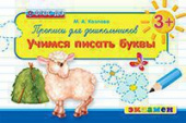 Козлова М.А. Прописи для Дошкольников: Учимся Писать Буквы. 3+. ФГОС ДО купить