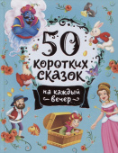 50 коротких сказок на каждый вечер купить