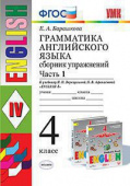 Барашкова Е.А. Грамматика. Сборник упражнений в двух частях. 4 класс. К И.Н. Верещагиной купить
