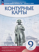 История нового времени. XIX - начало XX в. 9 класс. Контурные карты Линейная структура курса Атласы и контурные карты (к ФП 22/27) купить