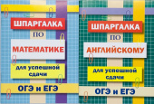 Комплект шпаргалок для успешной сдачи ОГЭ и ЕГЭ: математика, английский язык купить