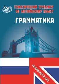 Веселова Ю.С. Тематический тренажер. Английский язык. Грамматика. Готовимся к ЕГЭ купить