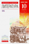 Курдюмова Т.Ф. Литература. 10 класс. Базовый уровень. Учебник. Вертикаль. ФГОС купить