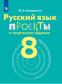 Бондаренко М.А. Русский язык. 8 класс. Проекты и творческие задания. Русский язык купить