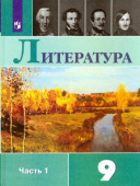 Коровина В.Я. Литература. 9 класс. Учебник. В 2-х частях. ФГОС купить