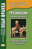 Грузинский с Нодаром Думбадзе. Я, бабушка, Илико и Илларион. Часть 1 купить