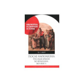 После Наполеона. Русская армия во Франции, 1815 - 1818 гг. купить
