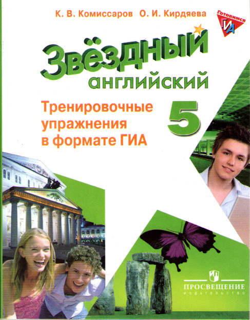 "Звездный английский" ("Starlight"). Пятый класс. Тренировочные упражнения в формате ГИА купить