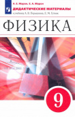 Марон А.Е. Физика. 9 класс. Дидактические материалы к учебнику А. В. Перышкина, Е. М. Гутник. Вертикаль. ФГОС купить