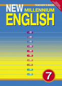 Деревянко Н.Н. Книга для учителя для 7 кл. "New Millennium English" / "Английский язык нового тысячелетия". Учебно-метод. пособие. Английский язык купить