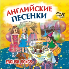 Английские песенки. English Songs МР3-диск купить