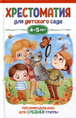 Хрестоматия для детского сада. 4-5 лет. Средняя группа купить