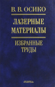 Вячеслав Осико. Лазерные материалы. Избранные труды купить