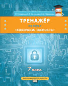 Солдатова Г.У. Тренажёр по курсу «Кибербезопасность». 7 класс. Безопасность, здоровье, психологическое и эмоциональное благополучие купить