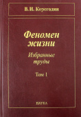 Владимир Корогодин. Феномен жизни. Избранные труды. В 2-х томах. Том 1 купить