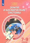 Абдулаева. О.А. Естественно-научная грамотность. 7-9 классы. Земля и космические системы. ФГОС Тренажёр. купить