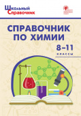 ШСп Справочник по химии 8-11 кл. купить