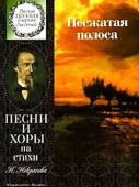 Несжатая полоса: песни и хоры на стихи Н. Некрасова: для детей среднего и старшего возраста купить