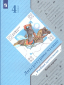 Ефросинина Л.А. Литературное чтение. 4 класс. Хрестоматия. В 2-х частях. Начальная школа XXI века. ФГОС купить