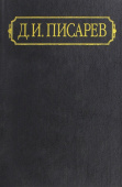 Дмитрий Писарев. Полное собрание сочинений и писем. В 12-ти томах. Том 9. Статьи. 1867 купить