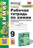 Боровских Т.А. Рабочая Тетрадь по Химии 9 Рудзитис. ФГОС (к новому ФПУ) купить