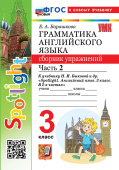 Барашкова Е.А. Грамматика. Сборник упражнений в 2-х ч. 3 класс. Часть 2. К учебнику Н.И. Быковой. ФГОС Новый (к новому учебнику) купить