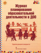 МП.Журнал планирования образовательной деятельности в ДОО. Группа раннего возраста. купить