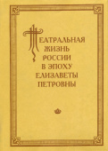 Театральная жизнь России в эпоху Елизаветы Петровны. Документальная хроника. 1751-1761. Выпуск 3 купить