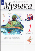 Алеев В.В. Музыка. 1 класс. Рабочая тетрадь. ФГОС купить
